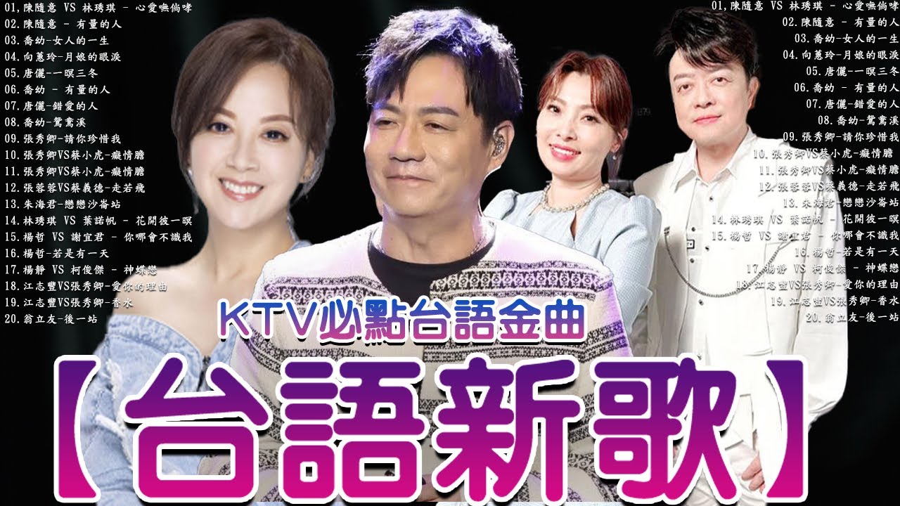 【台語新歌】2026豪記年度點播排行 TOP 10 Songs You Can't Miss   陳隨意 vs 林琇琪   心愛嘸倘哮 x  喬幼 女人的一生x 柯俊傑   感情學袂曉 _ Hcm