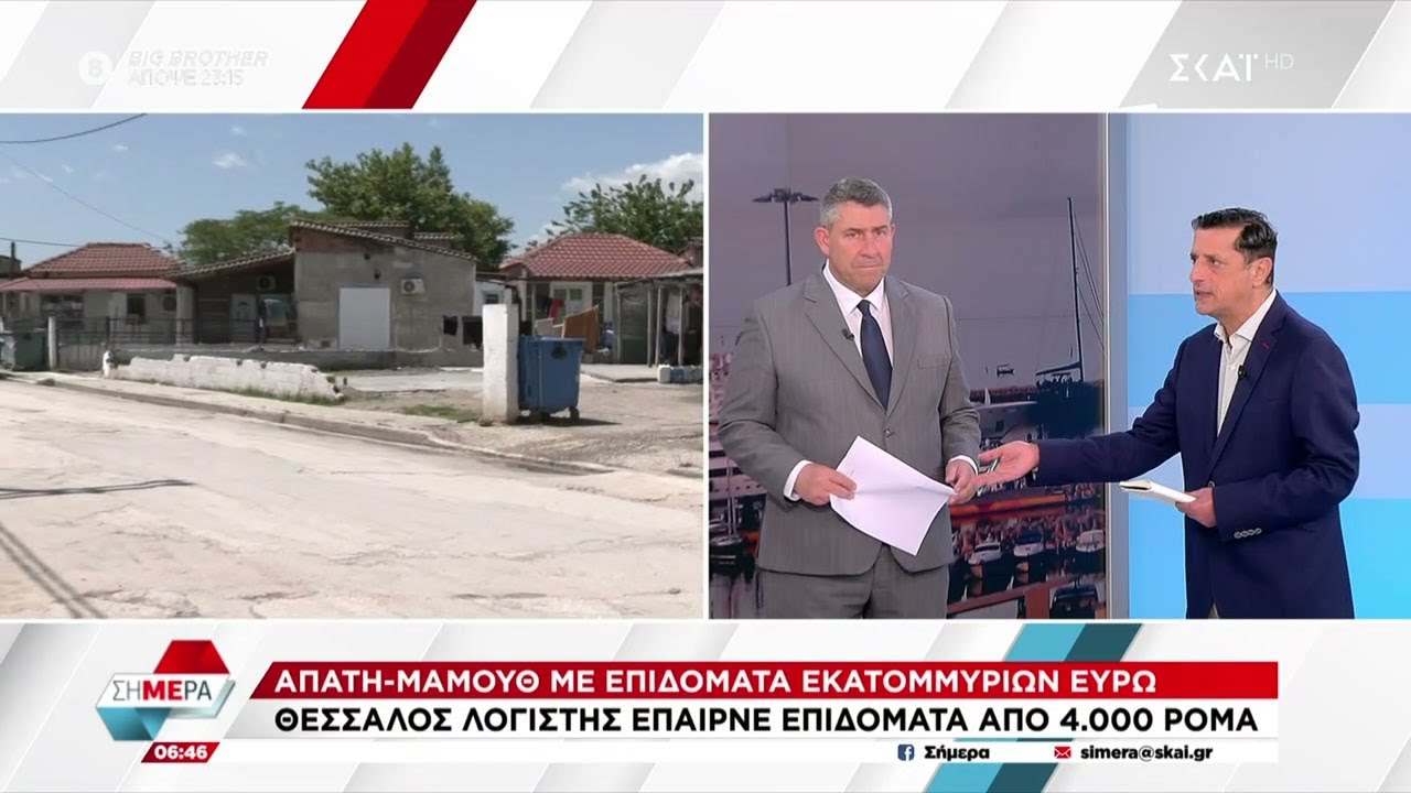 Απάτη Μαμούθ εκατομμυρίων ευρώ: Θεσσαλός λογιστής έπαιρνε επιδόματα από 4.000 Ρομά | 09/05/2025