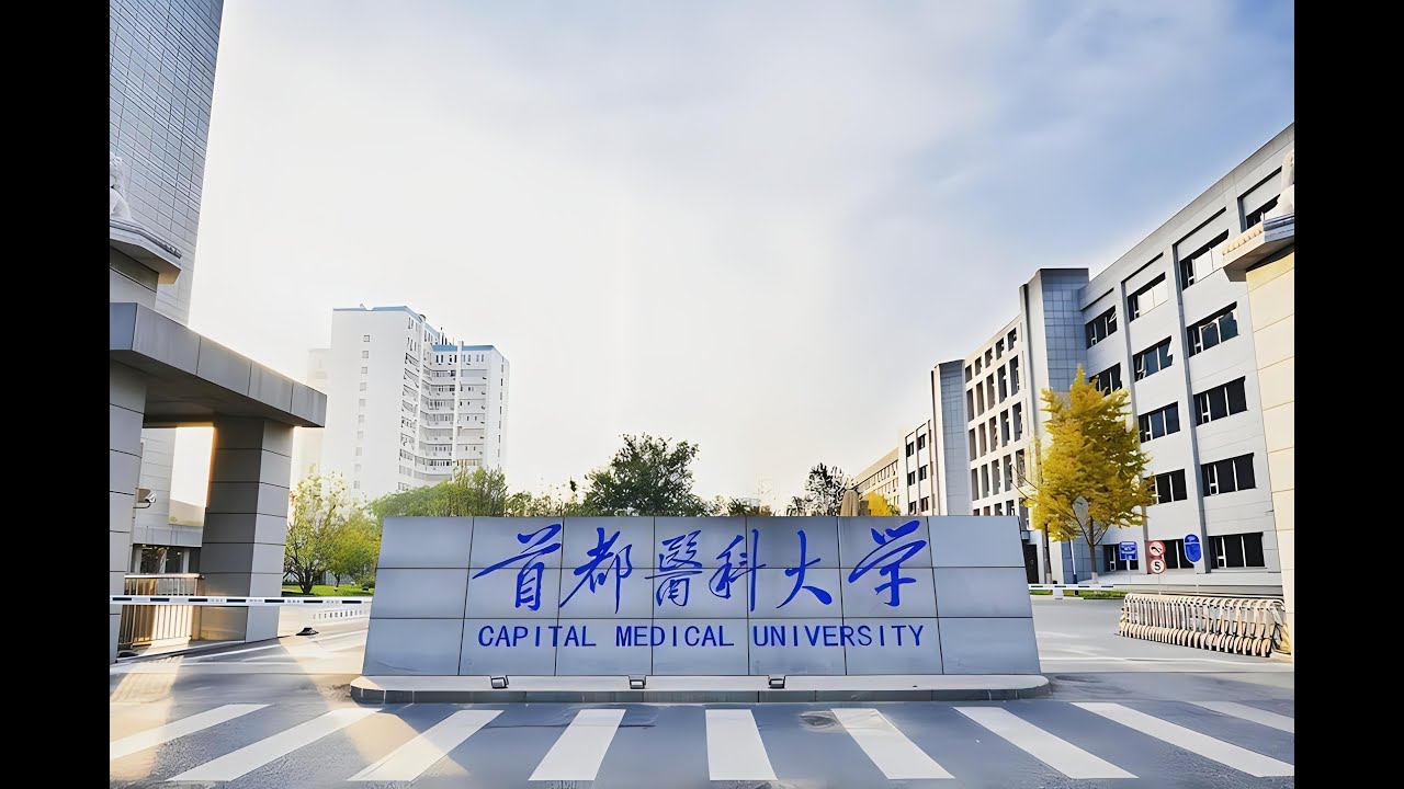 Capital Medical University Walking Tour | ApplyforChina