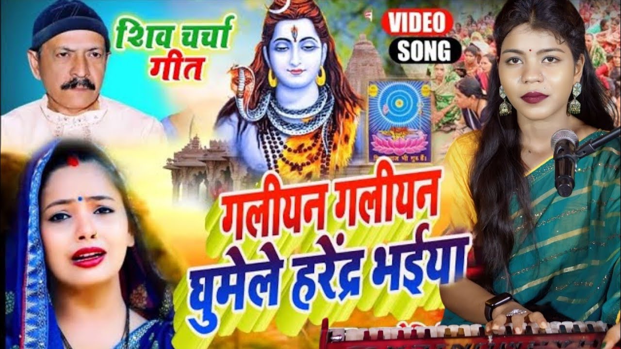 Jyoti Singh | गलियन गलियन घूमे ले हरेंद्र भईया | Shiv charcha geet | Shiv charcha Bhajan