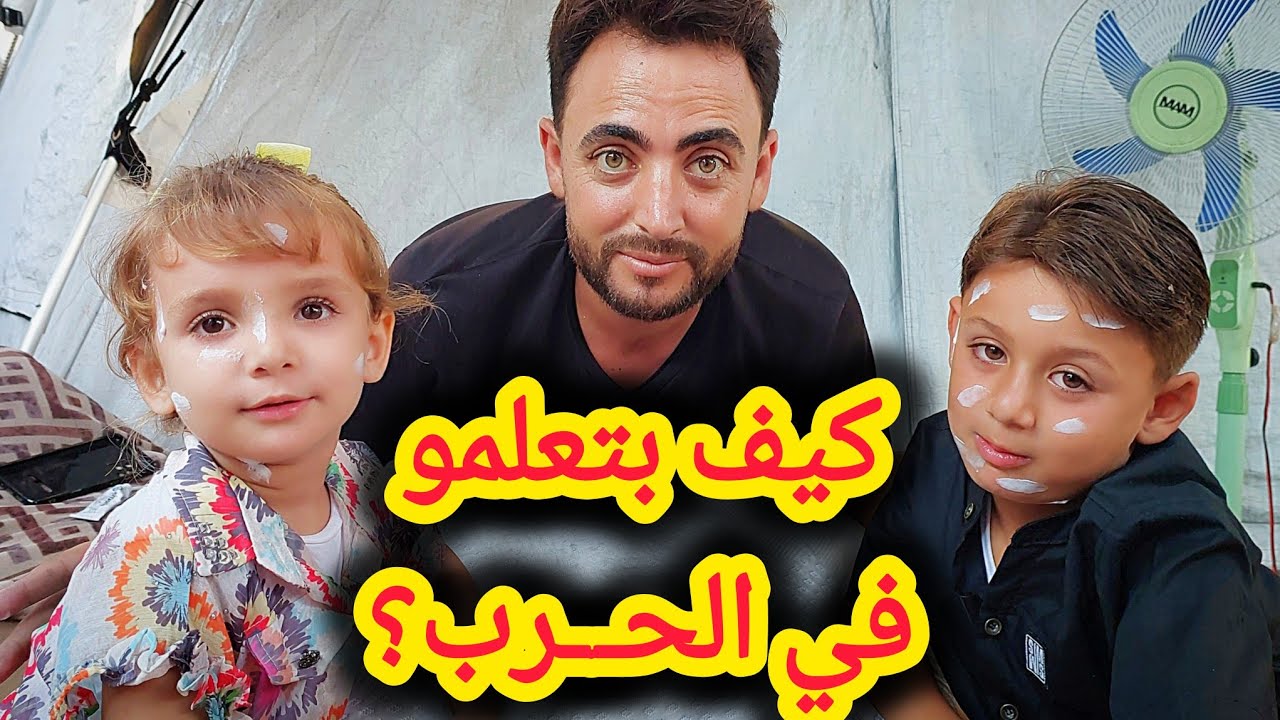 شو حكو عن الطحين؟❗️ | هدنة❓️ |كيف بنعلمهم ⁉️