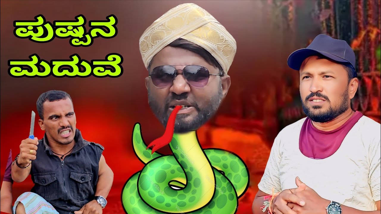 ಪುಷ್ಪನ ಮದುವೆ | Shankar Ambiger Jamkhandi | Uttarkarnataka | Comedyvideo | Kannadacomedy | Funny |