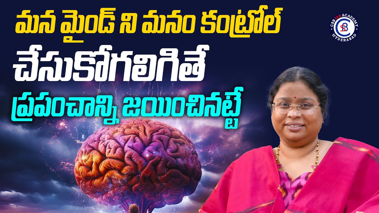 మన మైండ్ ని మనం కంట్రోల్ చేసుకోగలిగితే ప్రపంచాన్ని జయించినట్టే..
