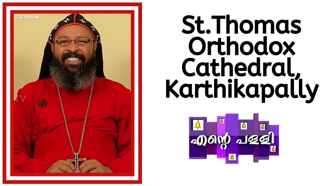 ENTE PALLI - St.Thomas Orthodox Cathedral, Karthikapally
