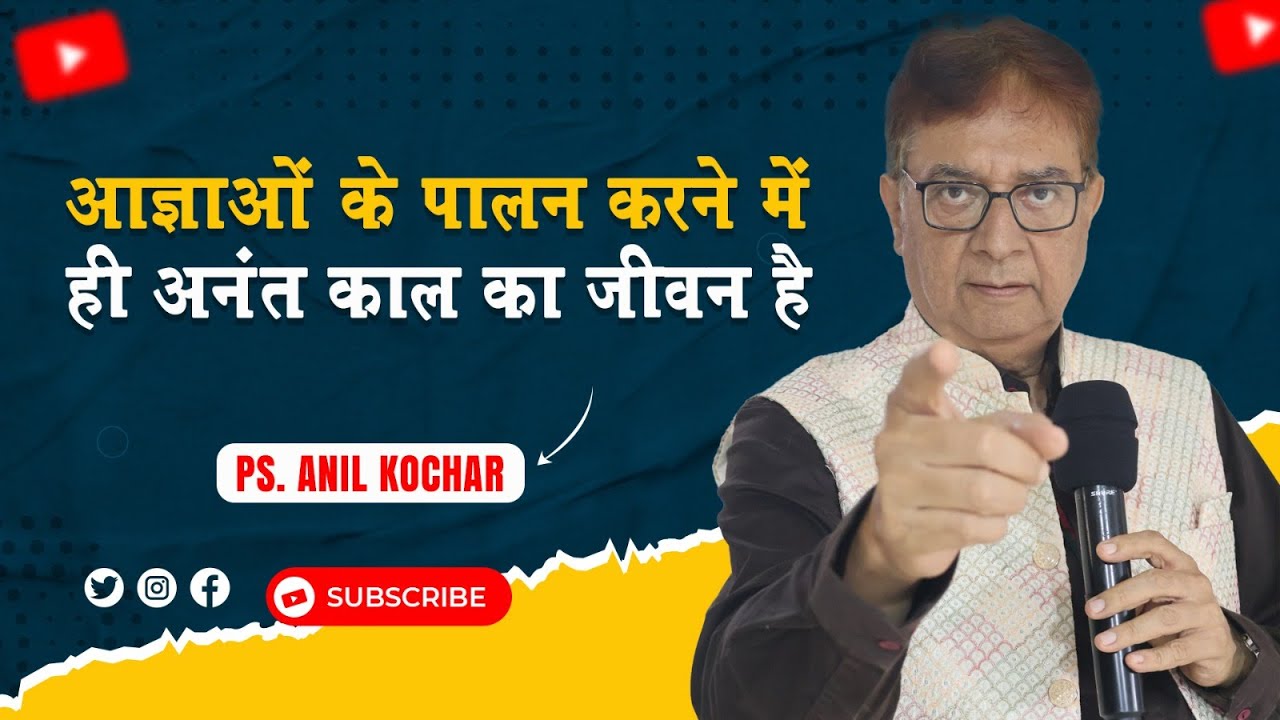 आज्ञाओं के पालन करने में ही अनंत काल का जीवन है (संदेश - पास्टर अनिल कोचर)