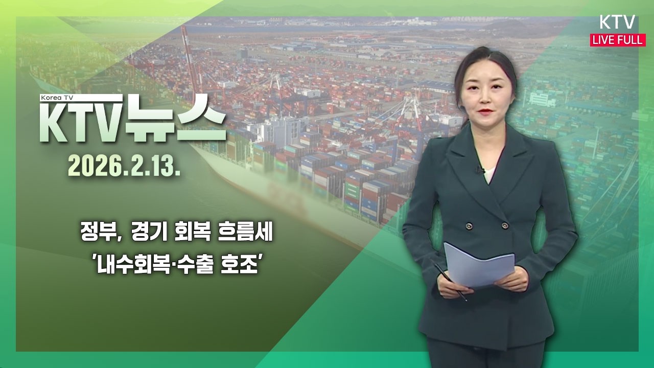 KTV 뉴스│정부, 경기 회복 흐름세'내수회복·수출 호조' (26.2.13.)
