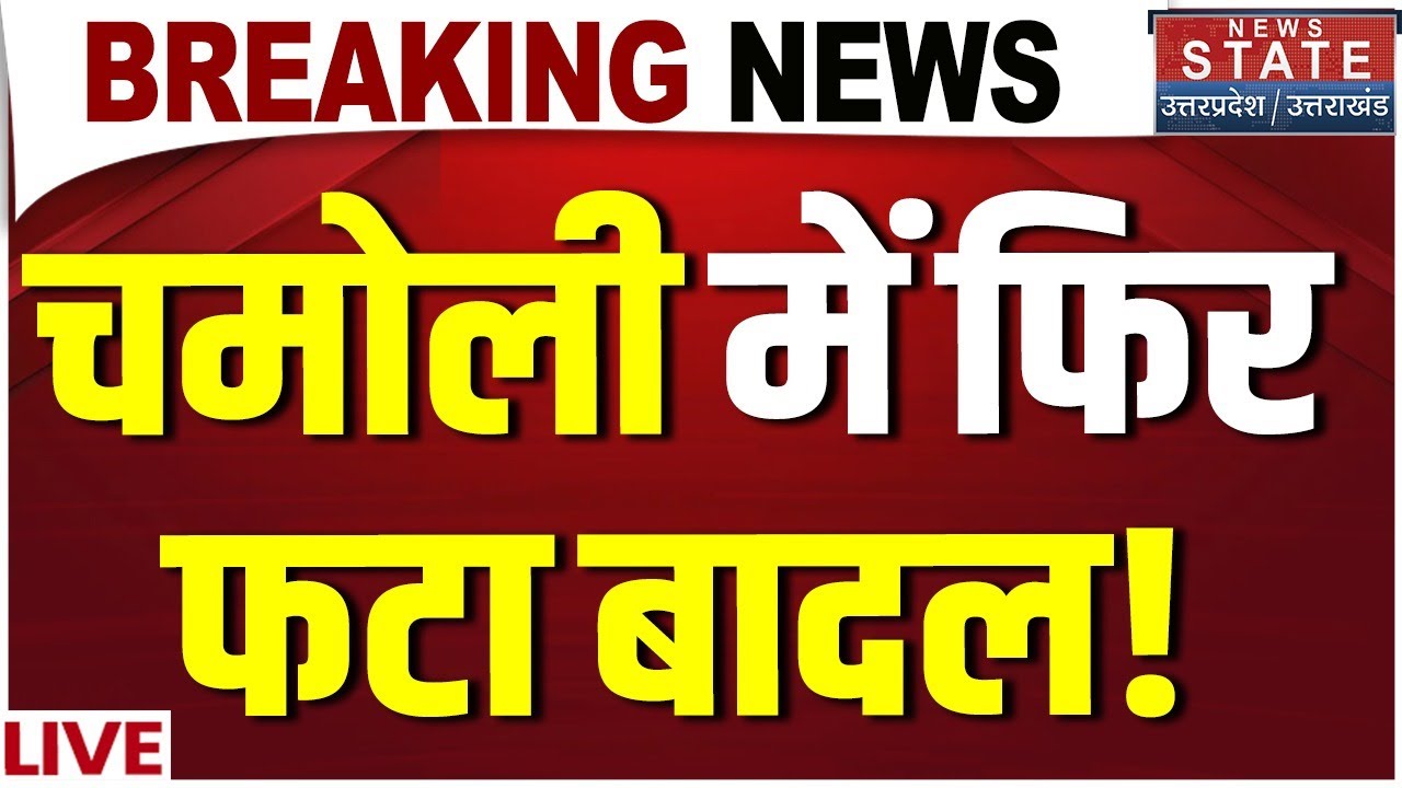 Chamoli Cloudburst LIVE: उत्तराखंड में फिर आई तबाही, चमोली में फटा बादल...तस्वीर डरा देगी | CM Dhami