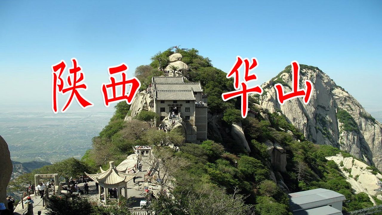 漫步中國陝西華山：西嶽華山，不愧是“天下第一險”，隔著荧幕腿都軟！