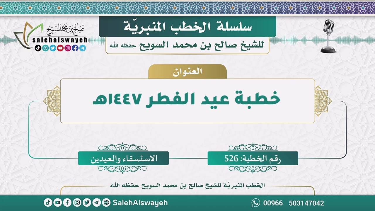 526-خطبة عيد الفطر ١٤٤٧هـ - الخطب المنبريّة - الشيخ صالح بن محمد السويح وفقه الله