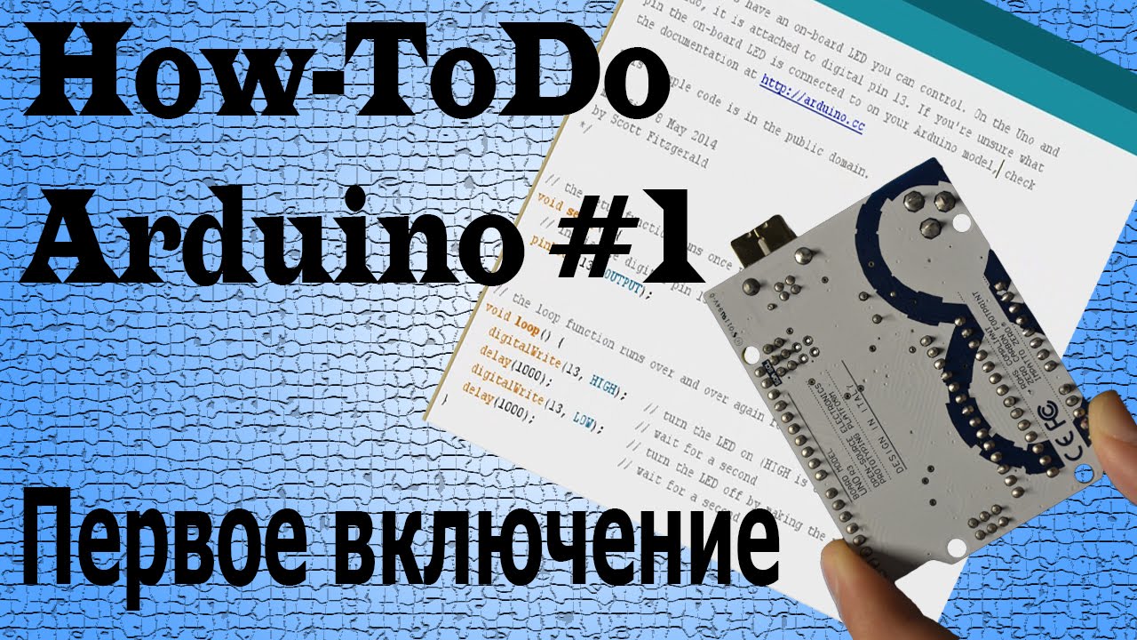 How-ToDo первое включение Arduino Uno R3