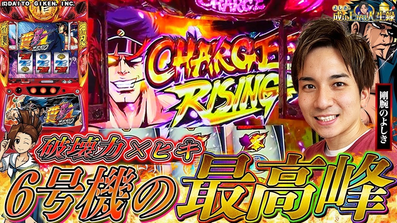 【番長ゼロ】時代が変わってもやっぱり番長!!この漢魅せます！【よしきの成り上がり人生録第408話】[パチスロ][スロット]#いそまる#よしき