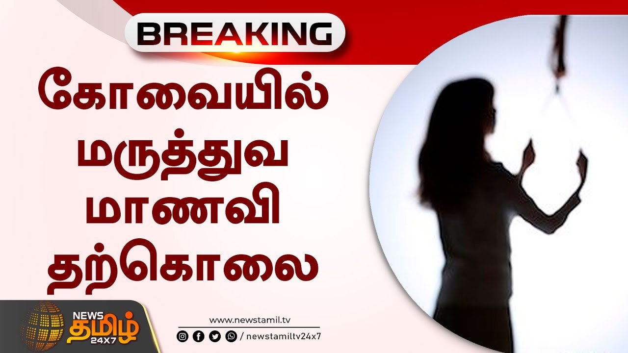 கோவையில் மருத்துவ மாணவி தற்கொலை  | PSG Medical College Hostel