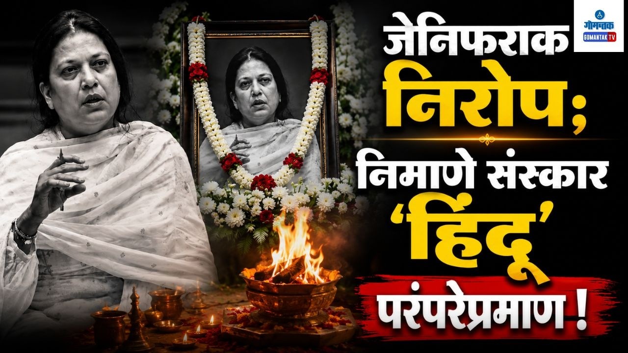 Goa BJP MLA Jennifer Monserrate Passes Away | Gomantak Tv