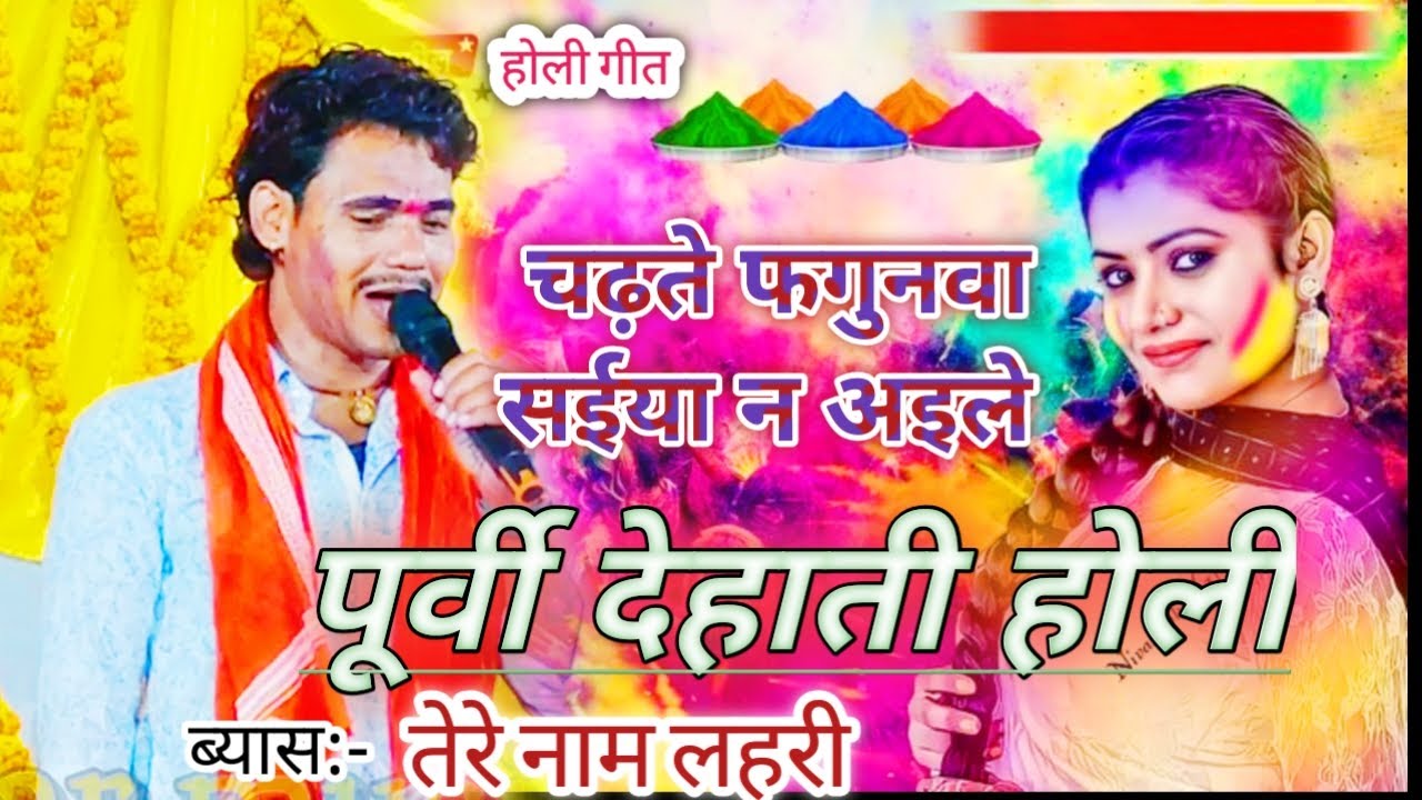 #Purvi _Dehati_Holi चढ़ते फगुनवा सैया अइले #Tere Naam Lahari ka dugola program रसदार होली #Holi song