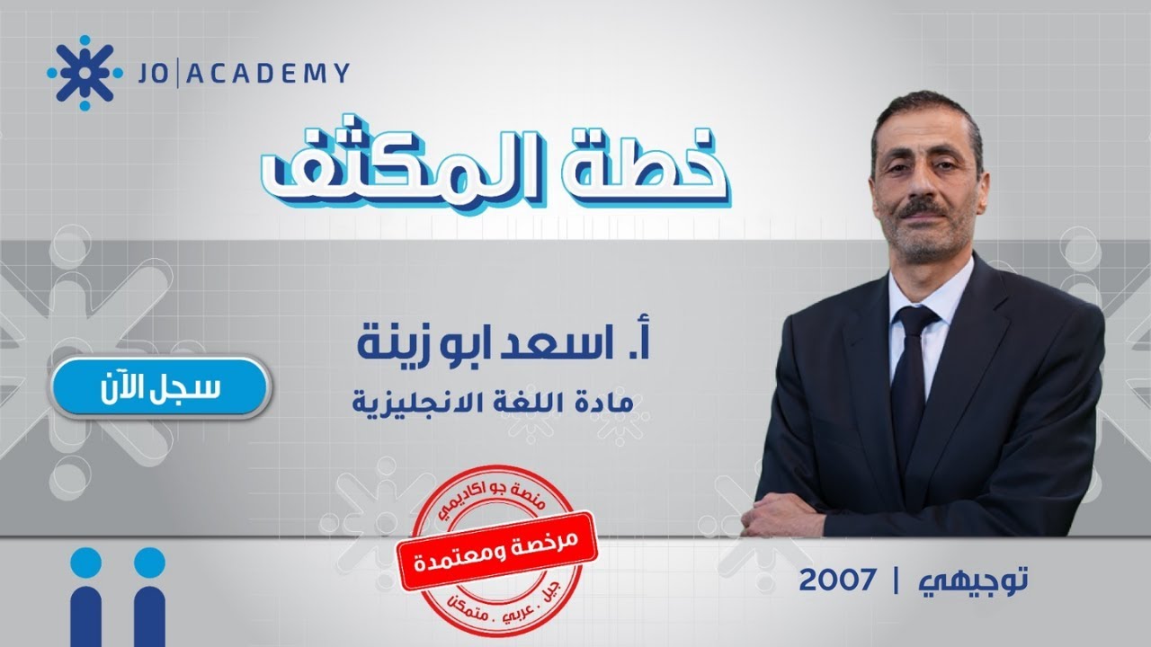 مع مكثف الأستاذ أسعد أبو زينة، الإنجليزي رح يكون أسهل مما تتخيل!