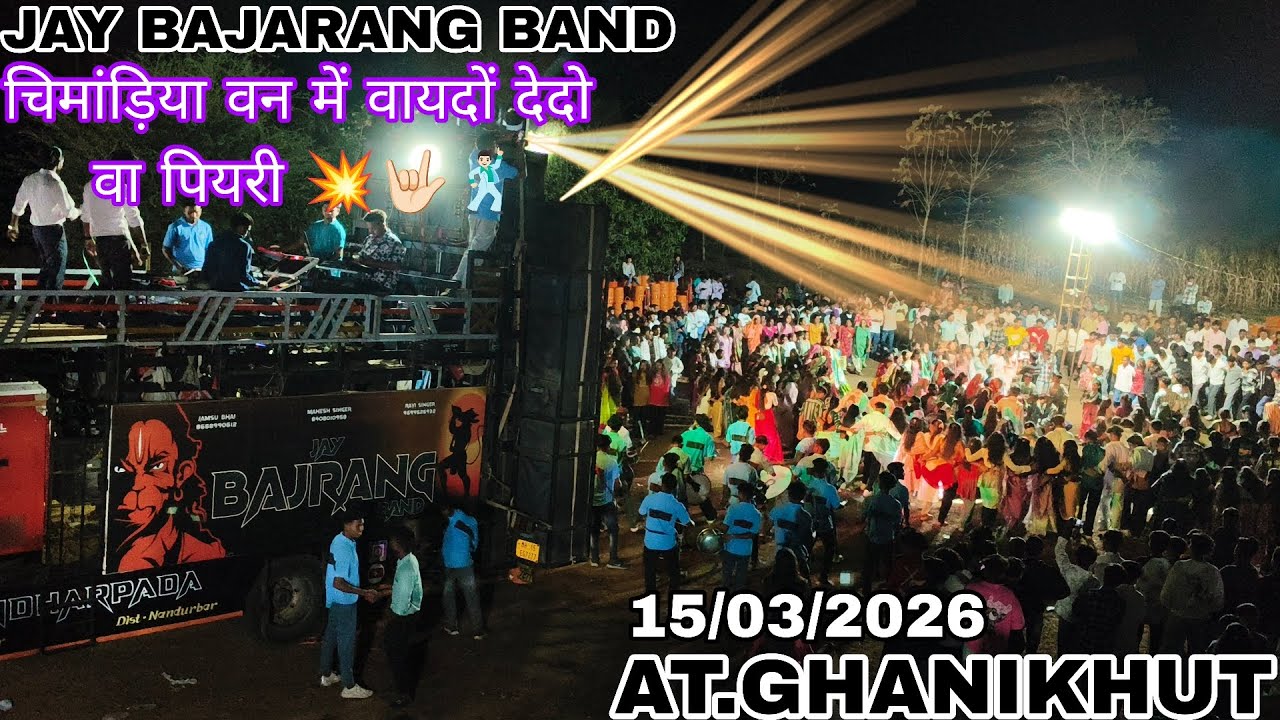 #jaybajrangband चिमड़िया वन में वायदों देदो वा पियरी 💥🤟🏻🕺🏻#jaybajrangband 