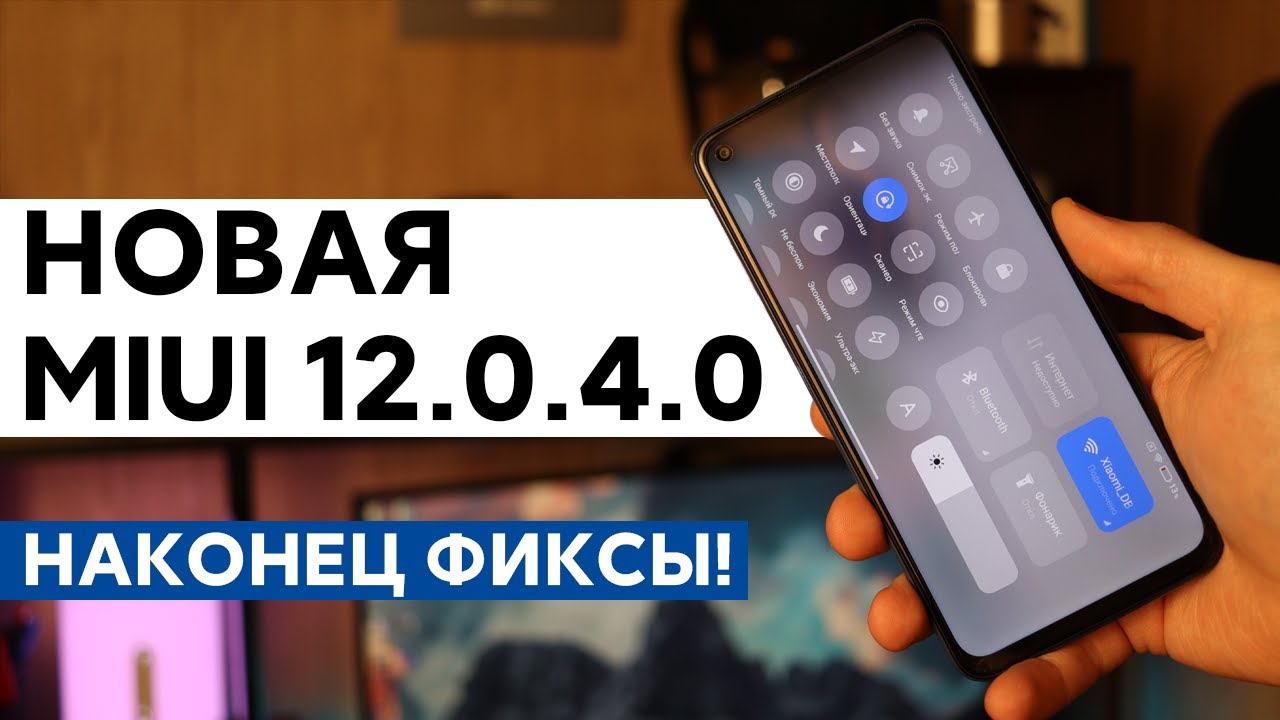 🔥 НОВАЯ ГЛОБАЛКА MIUI 12.0.4.0 ДЛЯ НАШИХ XIAOMI - НАС НАКОНЕЦ УСЛЫШАЛИ!