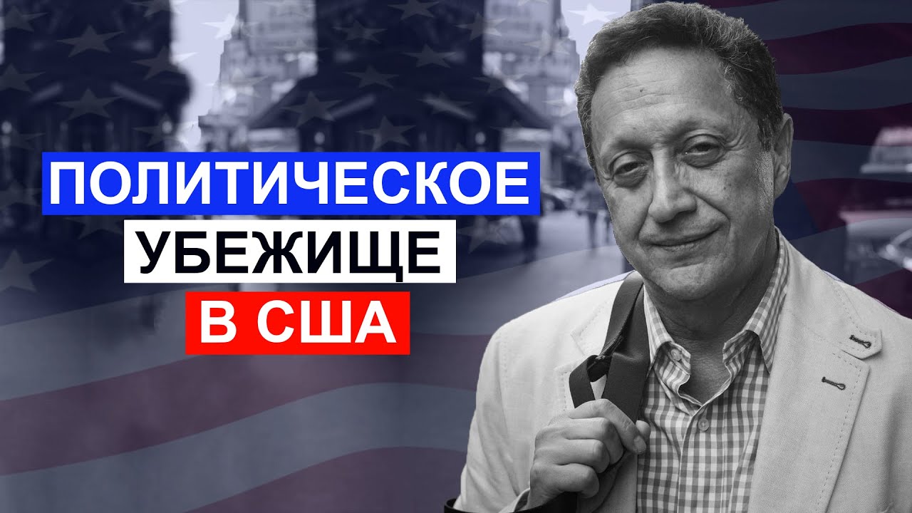 002 Политическое убежище в США 2021 | Борис Палант