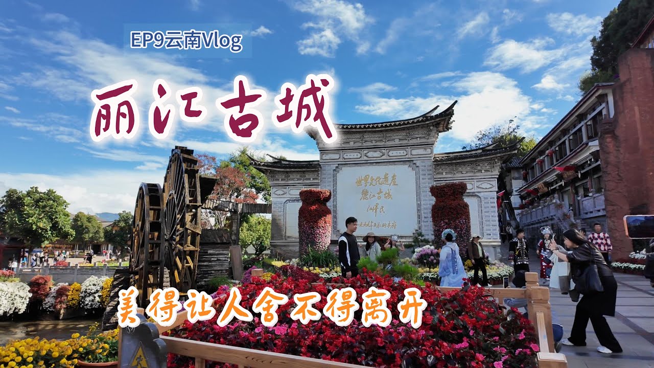 EP9｜丽江古城，美得让人舍不得离开