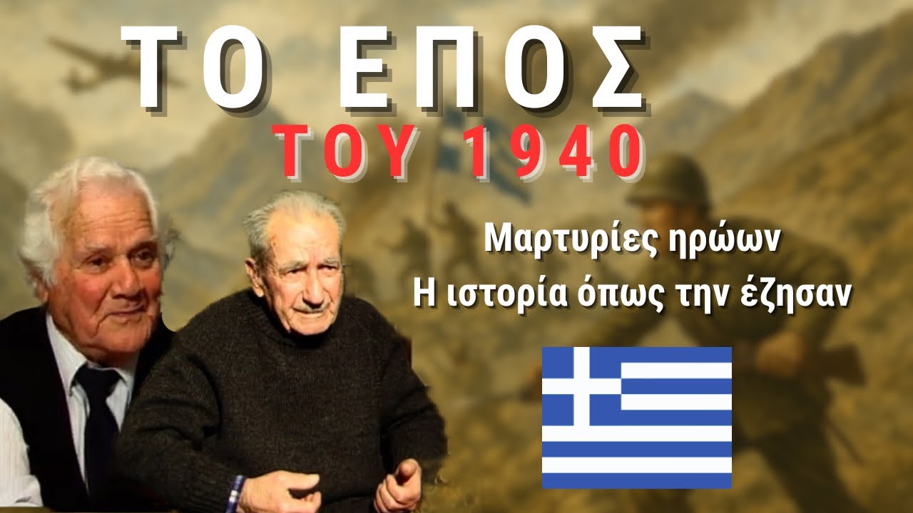 Μαρτυρίες απο το ΕΠΟΣ του '40 | Η ιστορία όπως την έζησαν