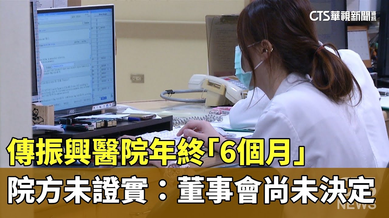 傳振興醫院年終「6個月」　院方未證實：董事會尚未決定｜華視新聞 20251218 @CtsTw