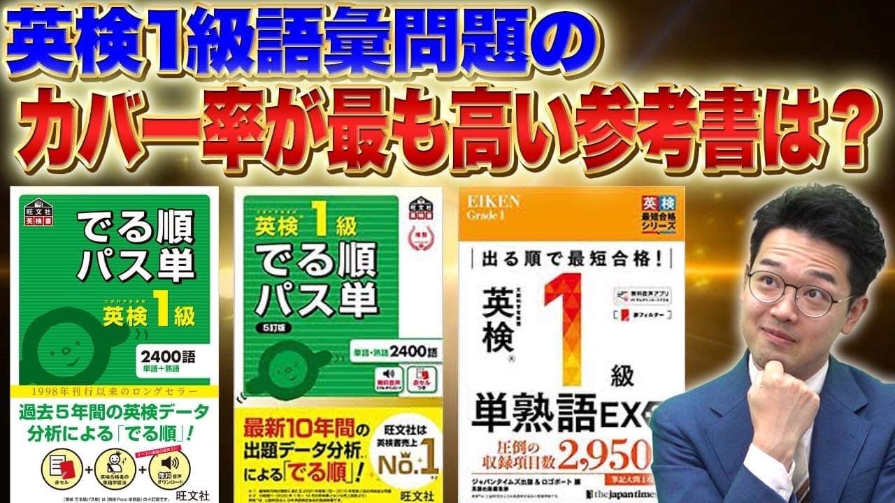 【削除覚悟】英検1級の語彙問題のカバー率が最も高い単語帳を暴露！単語帳比較！【英検1級を上位1％で合格した講師が教える】vol.401