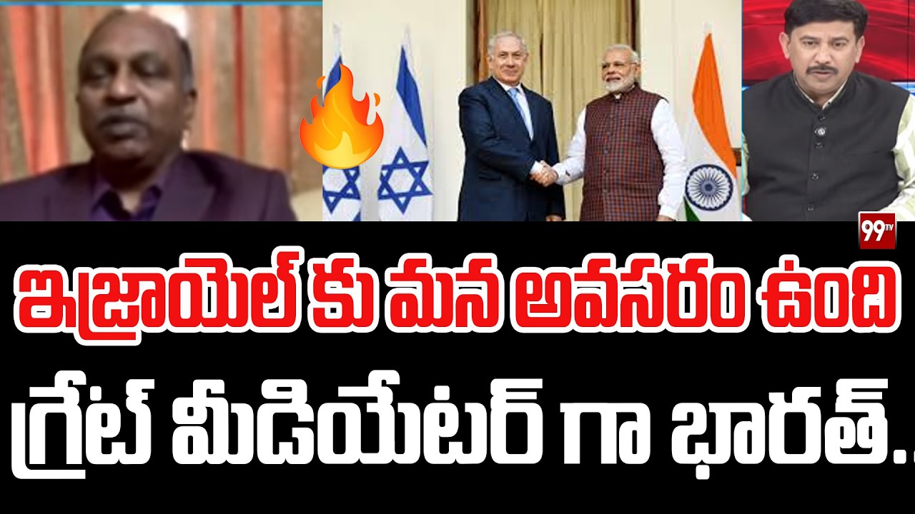 గ్రేట్ మీడియేటర్ గా భారత్.. Colonal VV Rao On India Israel Relations || Modi || 99Tv