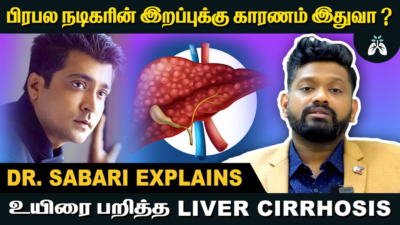 காலமானார் பிரபல நடிகர் அபிநய் காரணம் என்ன? | Dr Sabarinath Ravichandar Explains