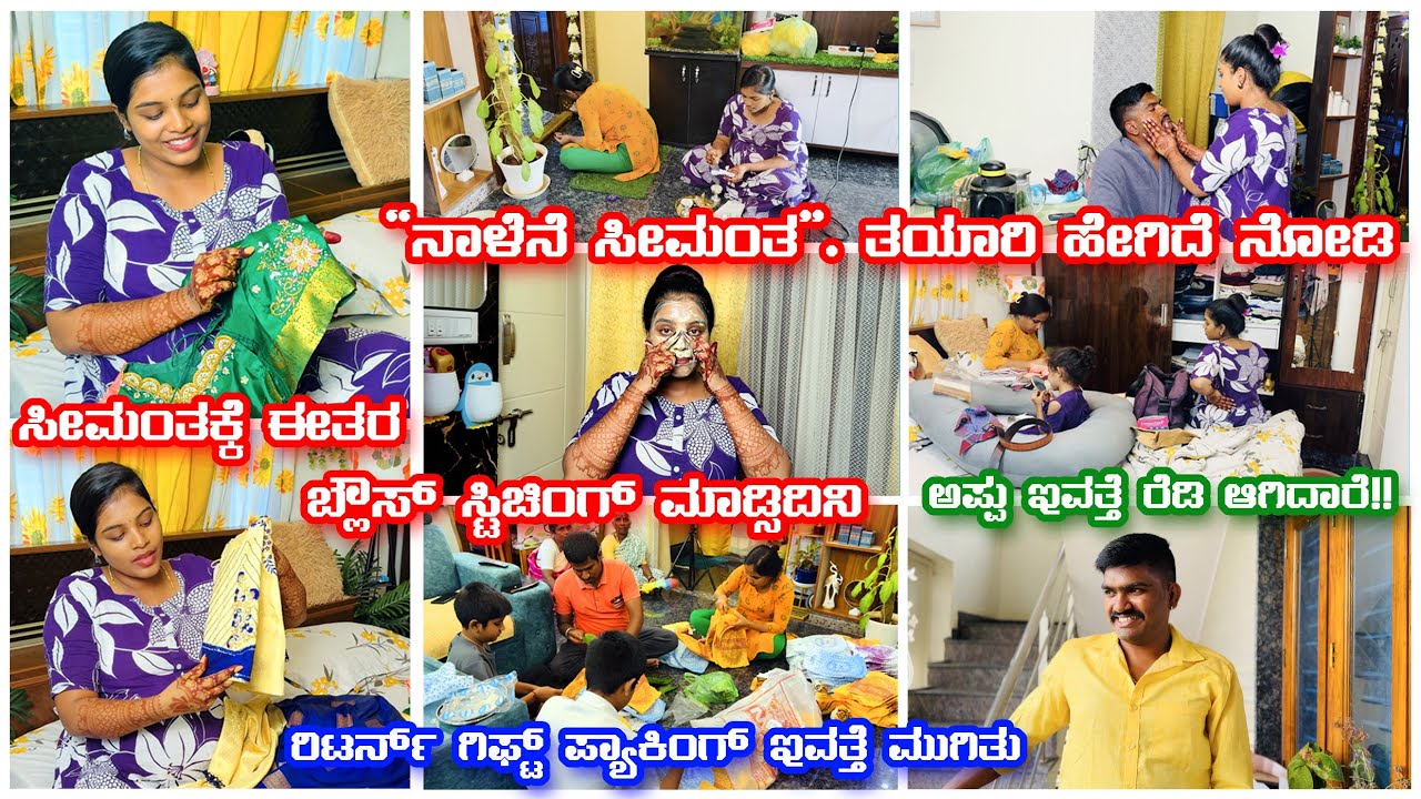 ನಾಳೆನೆ ಸೀಮಂತ |  Blouse ಸ್ಟಿಚಿಂಗ್ ಹೆಗಿದೆ ನೋಡಿ | Preparations | ಎಲ್ಲಾ ಪ್ಯಾಕಿಂಗ್ ಇವತ್ತೇ ಮುಗೀತು #vlog