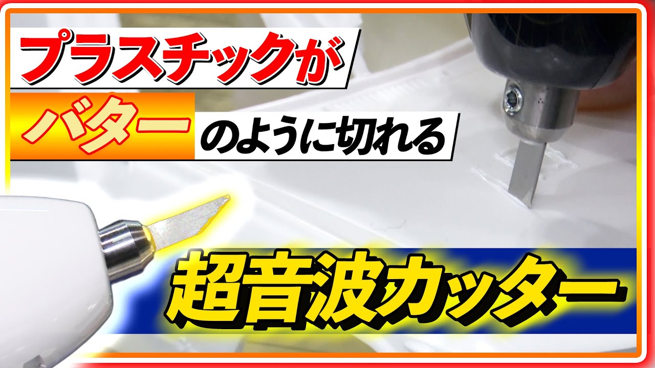 【感動】切れ味がなめらか過ぎる！1秒間に4万回振動する超音波カッター！【おとなの秘密基地】