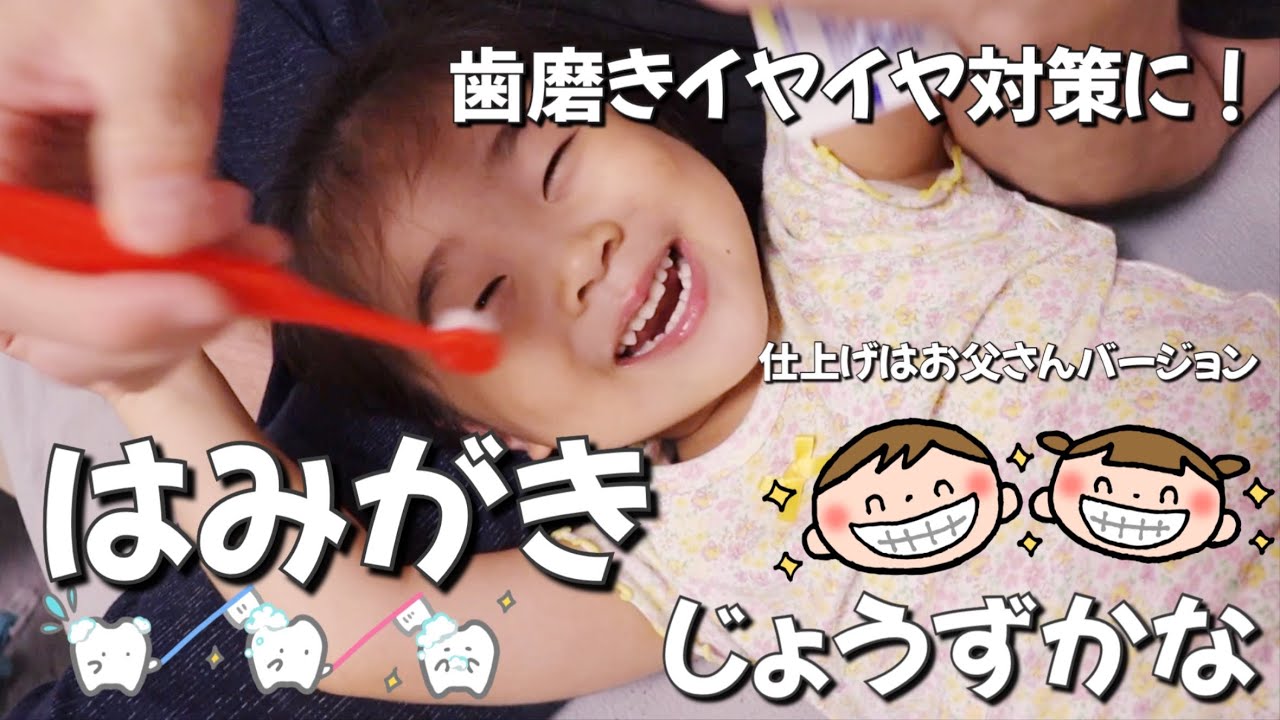 【歯磨きじょうずかな】イヤイヤ期対策に！一緒に歯を磨こう🪥仕上げはお父さんバージョン　かごっまふぁみりー