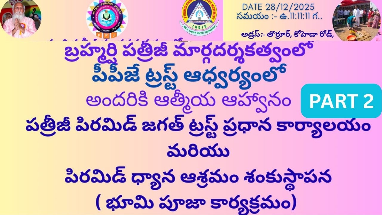 పి పి జె ట్రస్ట్ ఆధ్వర్యంలో పిరమిడ్ ధ్యాన ఆశ్రమం శంకుస్థాపన మరియు భూమి పూజ కార్యక్రమం 28/12/25