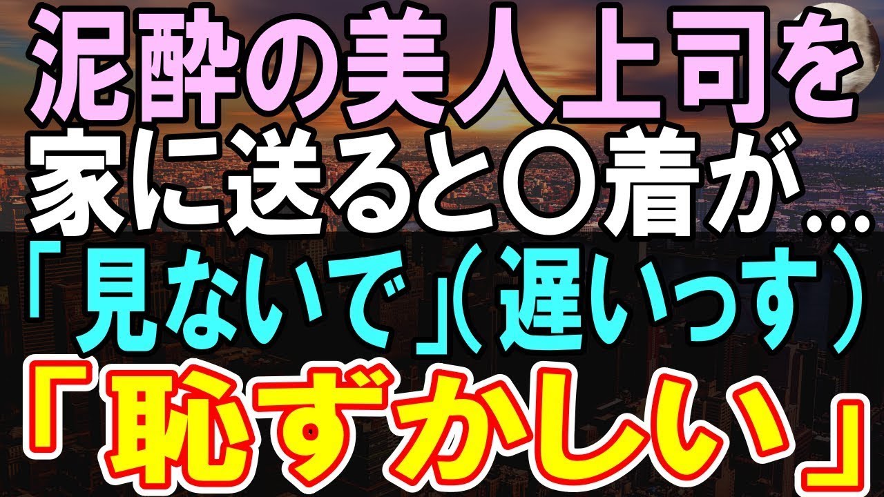 【感動する話】職場で仕事ができない俺を厳しく指導する年上女上司。ある日、接待で飲まされ泥酔した彼女を家に連れて帰ると後日彼女は顔を真っ赤にして【いい話】【朗読】