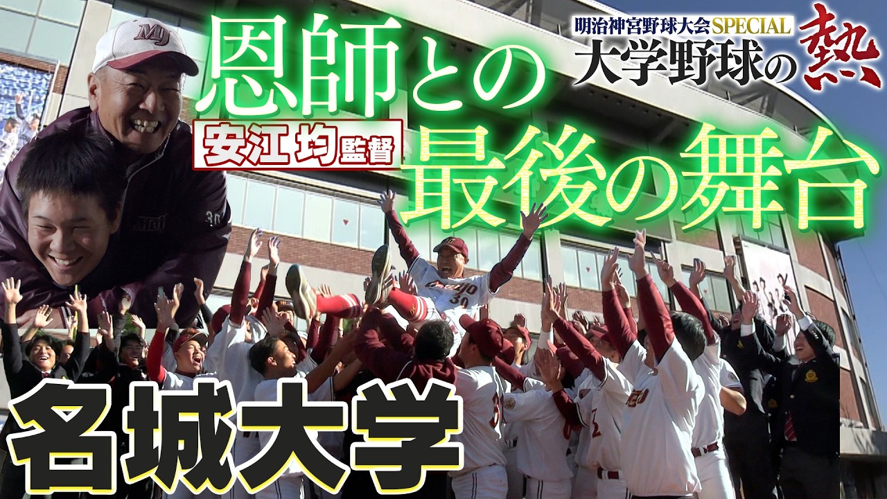 【名城大学/ラスト試合】勇退を決めた監督との最後の大舞台!!! 教えを胸に選手が躍動した！明治神宮野球大会「プロ野球ドラフトちゃんねる」スカイA公式