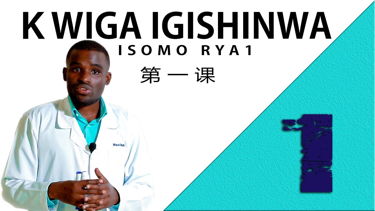 VUGA IGISHINWA MU MINSI MIKE CYANE KU UBUNTU : Isomo rya 1( 第一季 = Dì yī jì) || Chinese