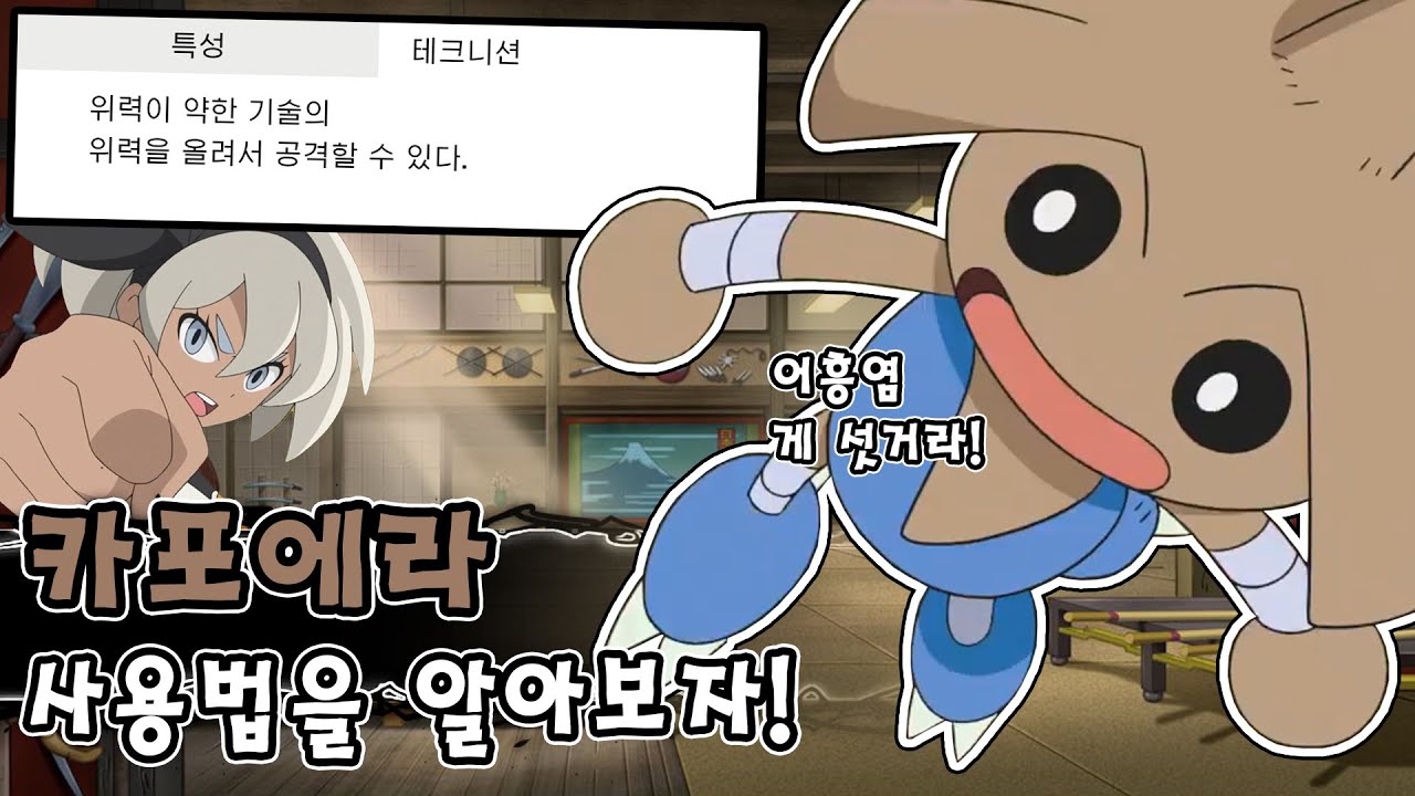 두번째 상향을 받은 만두콘 포켓몬 카포에라 사용법을 알아보자! [포켓몬스터 소드 실드]