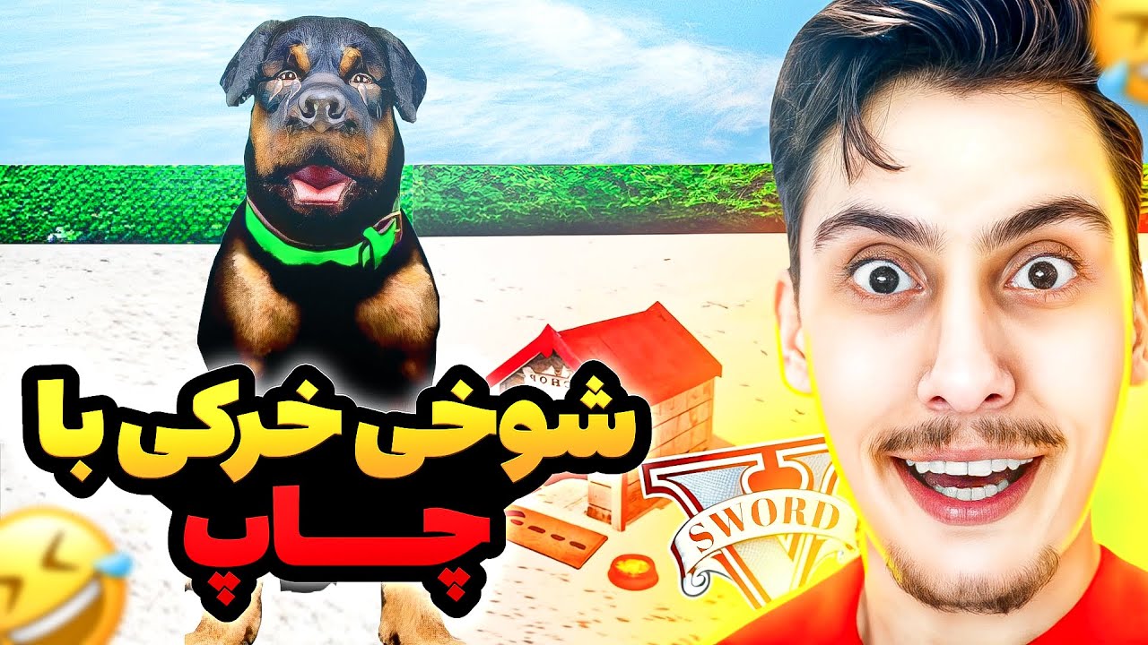 توی جی تی ای با چاپ سگ فرانکلین شوخی خرکی کردم ‼️😂 چاپ میمیره؟
