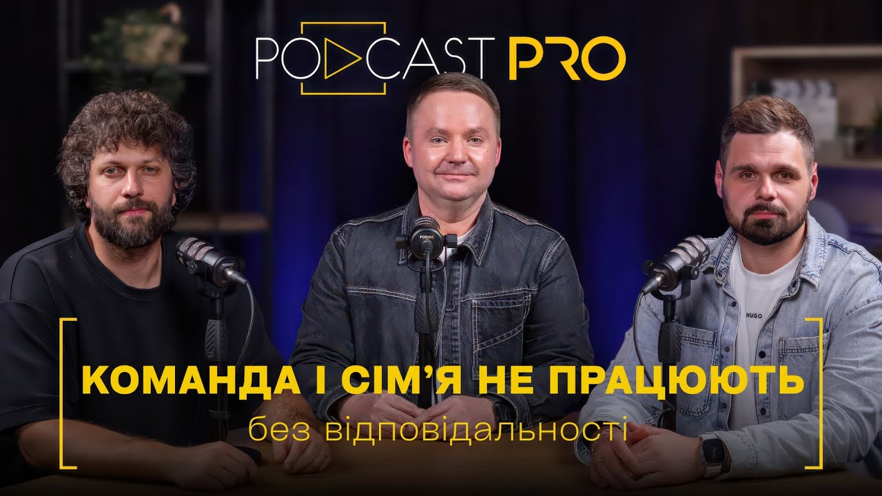Чому відповідальність важлива для команди і сімʼї | Марк Сергеєв, Олександр Шадров, Володимир Коршун