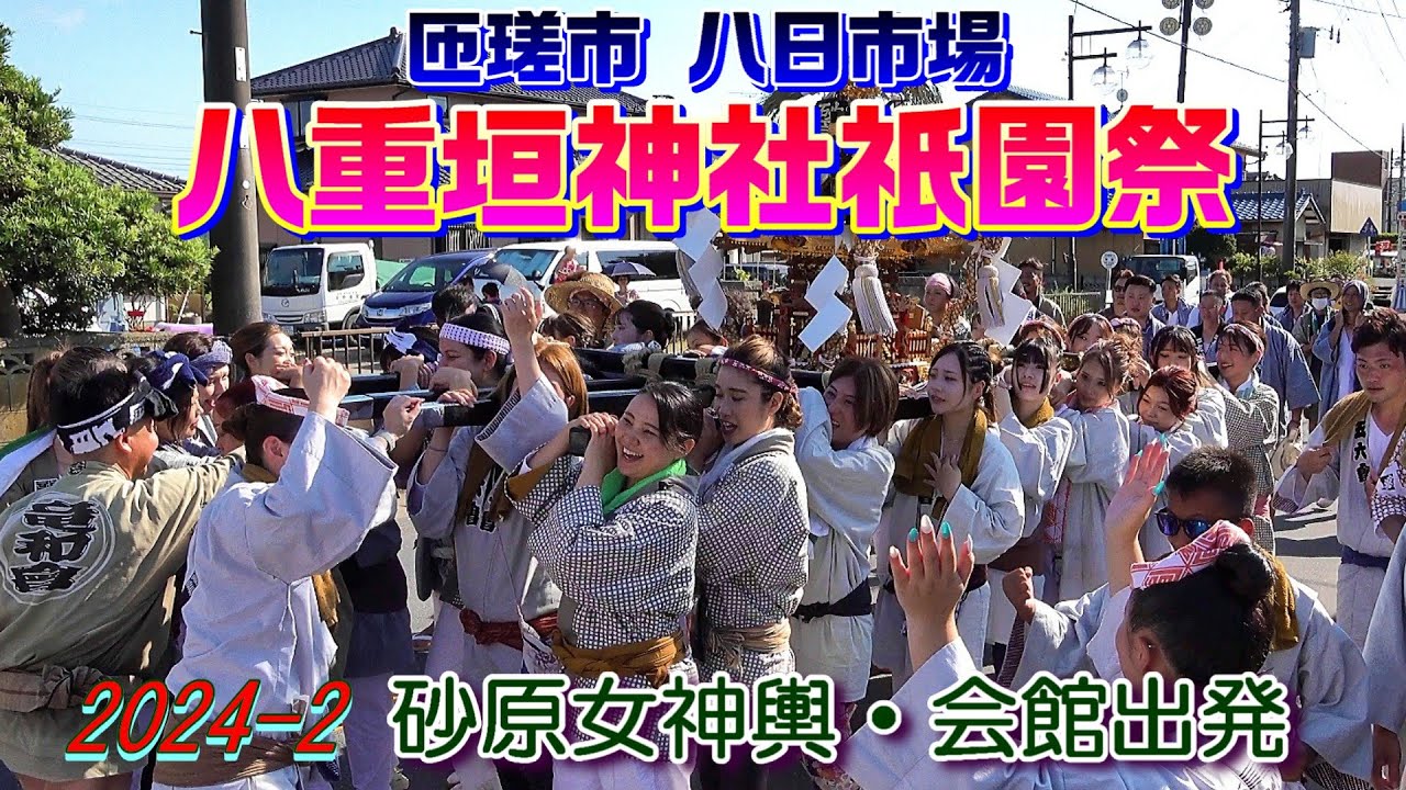 八重垣神社祇園祭2024-2　砂原女神輿・会館出発　