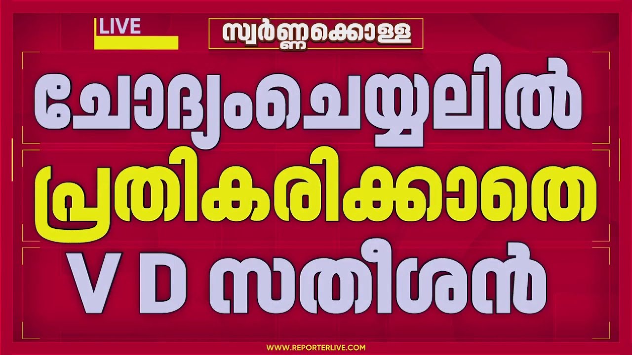 അടൂർ പ്രകാശിന്റെ ചോദ്യം ചെയ്യലിൽ പ്രതിരോധത്തിലായി പ്രതിപക്ഷം; പ്രതികരിക്കാതെ വി ഡി സതീശൻ