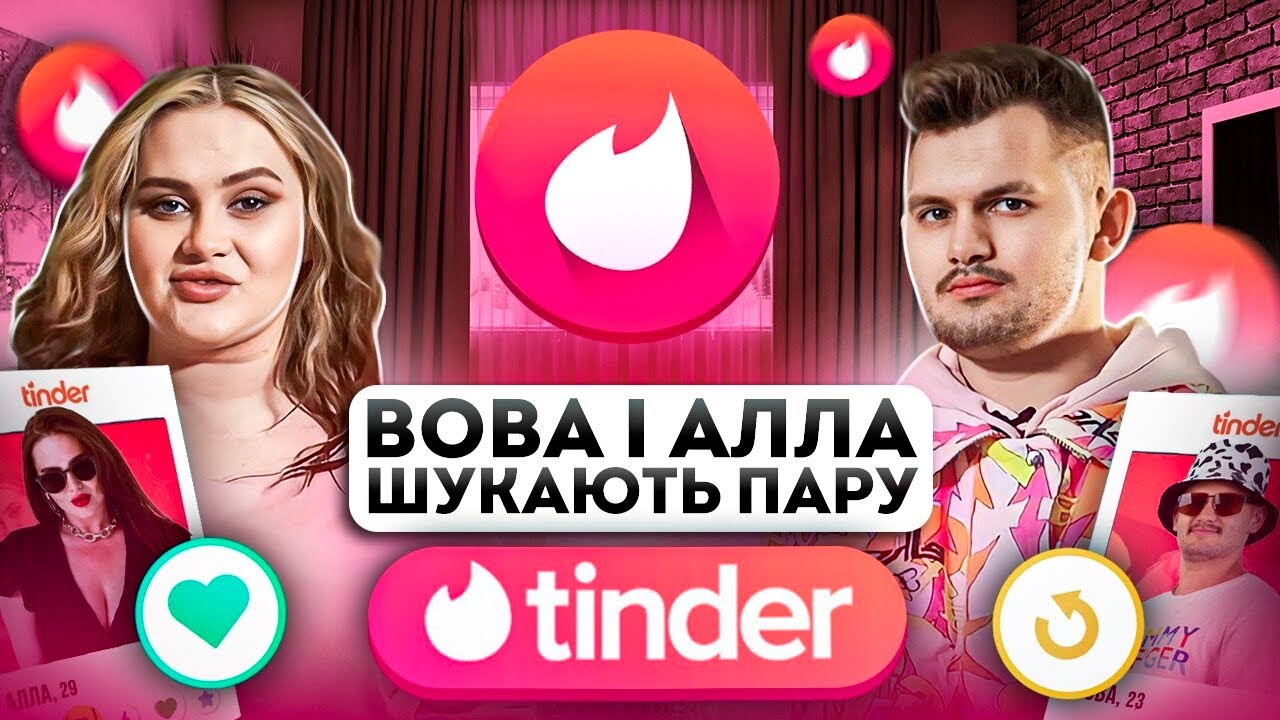 ВОВА І АЛЛА ШУКАЮТЬ ПАРУ В ТІНДЕРІ.