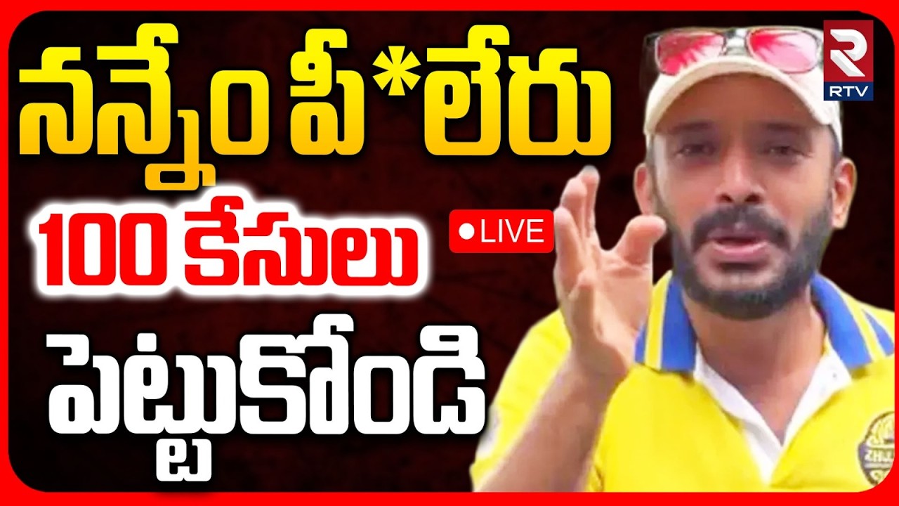 Naa Anvesh Controversial Comments🔴LIVE : నన్నేం పీ*లేరు | Naa Anveshana Latest Video | RTV
