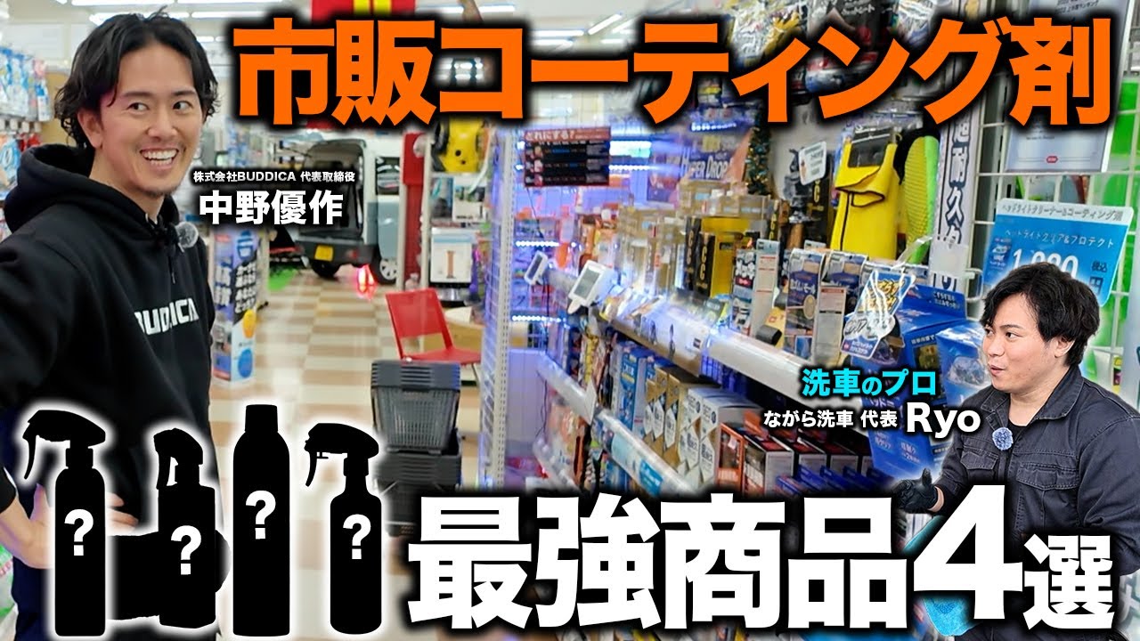 【あなたの求めてるコーティング剤がこれでわかります】洗車のプロが選ぶおすすめコーティング剤4選