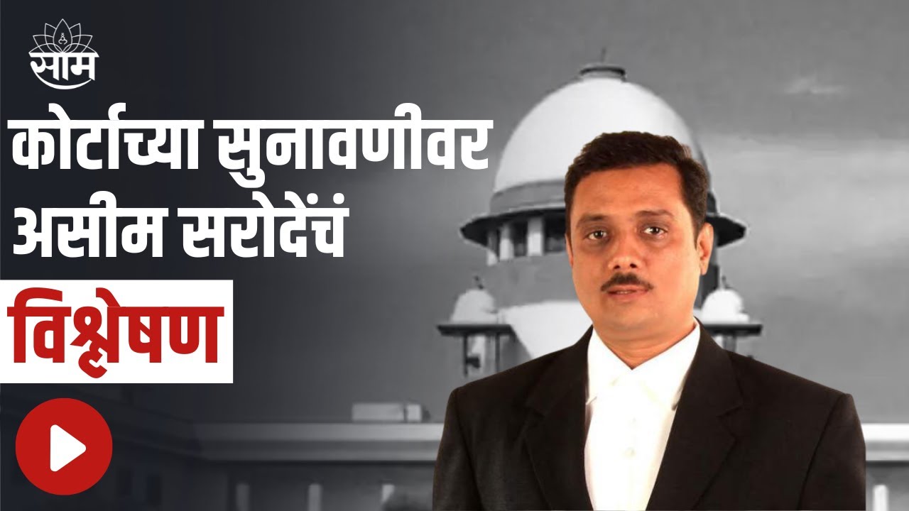 Asim Sarode : पाहा कोर्टाच्या सुनावणीवर असीम सरोदेंचं विश्लेषण | SAAM TV
