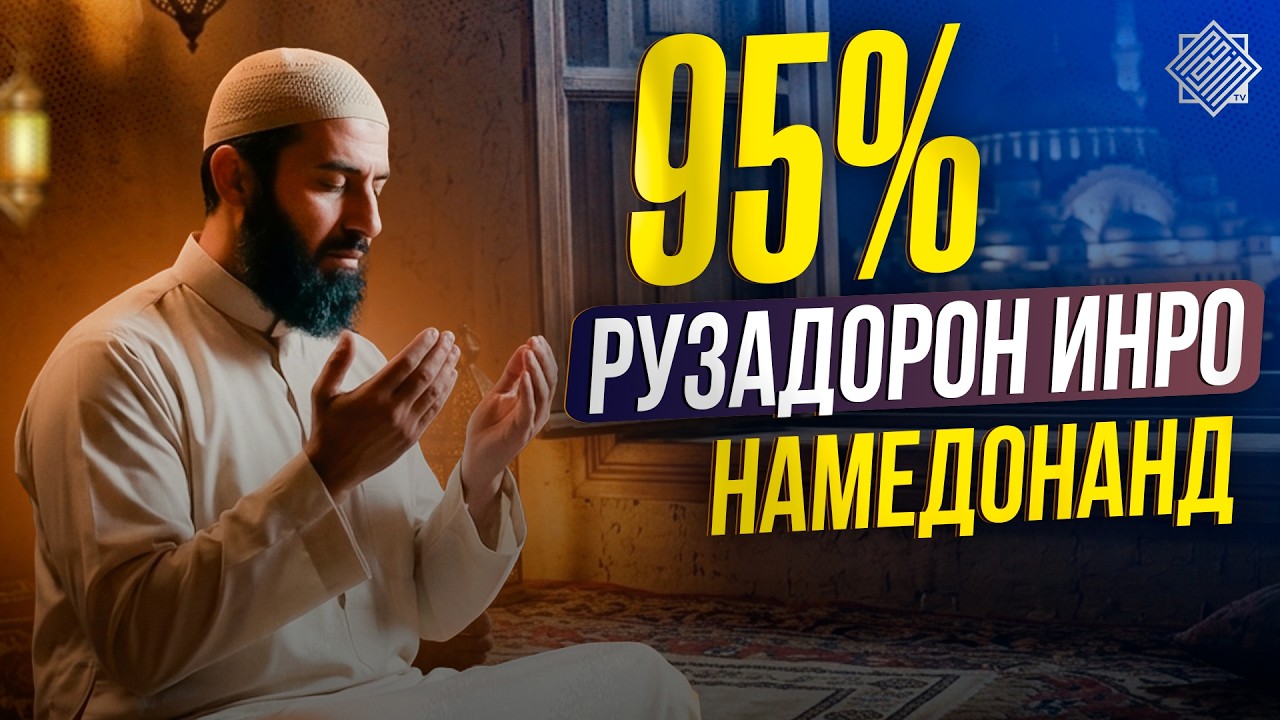 95% ОДАМОН ФИКР МЕКУНАНД, КИ РАМАЗОНРО ХУБ МЕФАҲМАНД… | УСТОД АДҲАМ ҲАЙДАРЗОДА