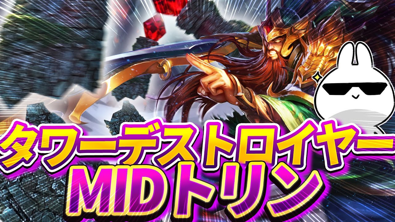 10分で対面タワー破壊して3rdタワーまで突き進むトリンダメアMID [League of Legends]