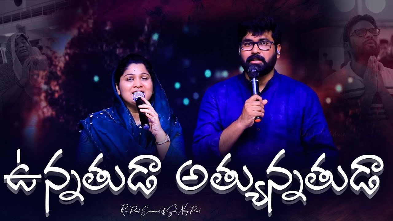 Unnathuda Athyunnathudaa || ఉన్నతుడా అత్యున్నతుడా || #paulemmanuel #nissypaul #praiseandworship