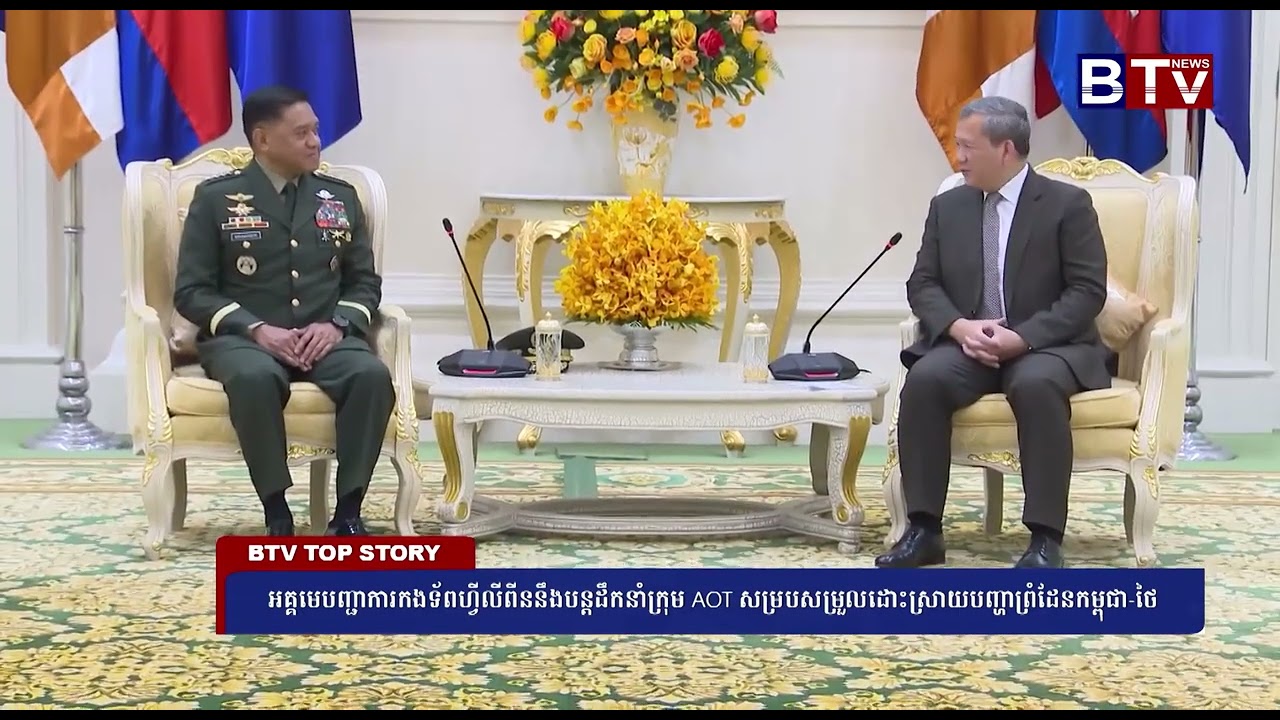 អគ្គមេបញ្ជាការកងទ័ពហ្វីលីពីន នឹងបន្តដឹកនាំក្រុម AOT សម្របសម្រួលដោះស្រាយបញ្ហាព្រំដែនកម្ពុជា-ថៃ