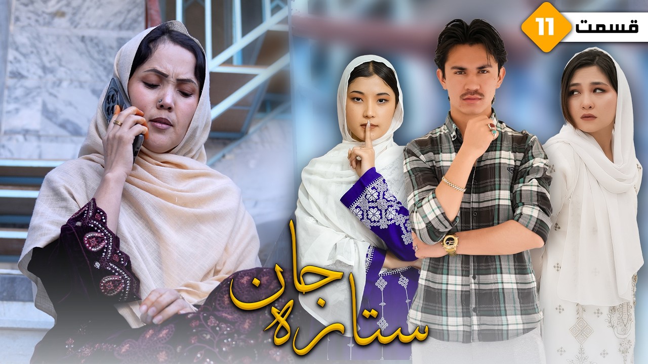 Sitara Jan Ep 11 - New Hazaragi Drama | درامه جدید هزارگی ستاره جان قسمت یازدهم