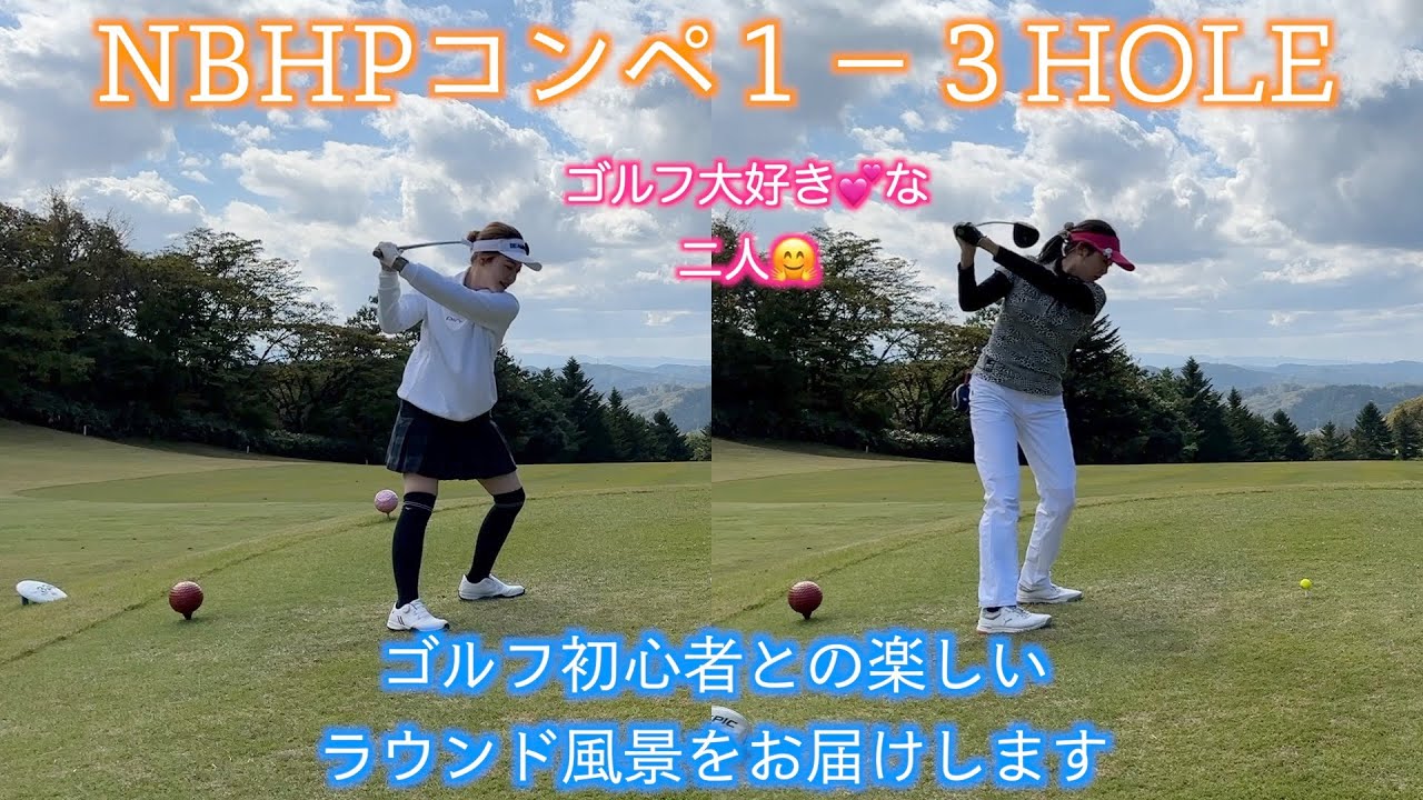 NBHPコンペ、かとちゃんタイガ組のラウンド風景。花尾カントリー１−３ホール収録。